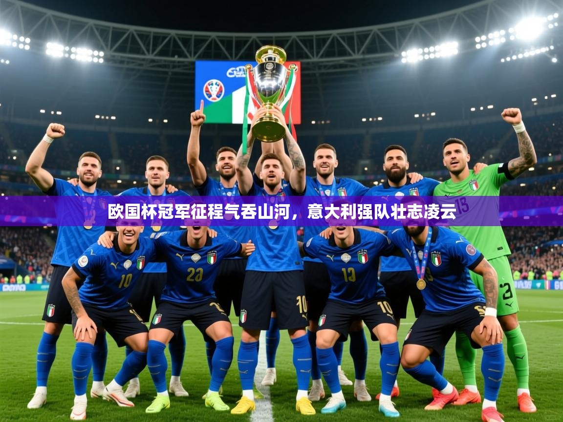 2025华体会体育网站赞助皇马欧国杯冠军征程气吞山河，意大利强队壮志凌云