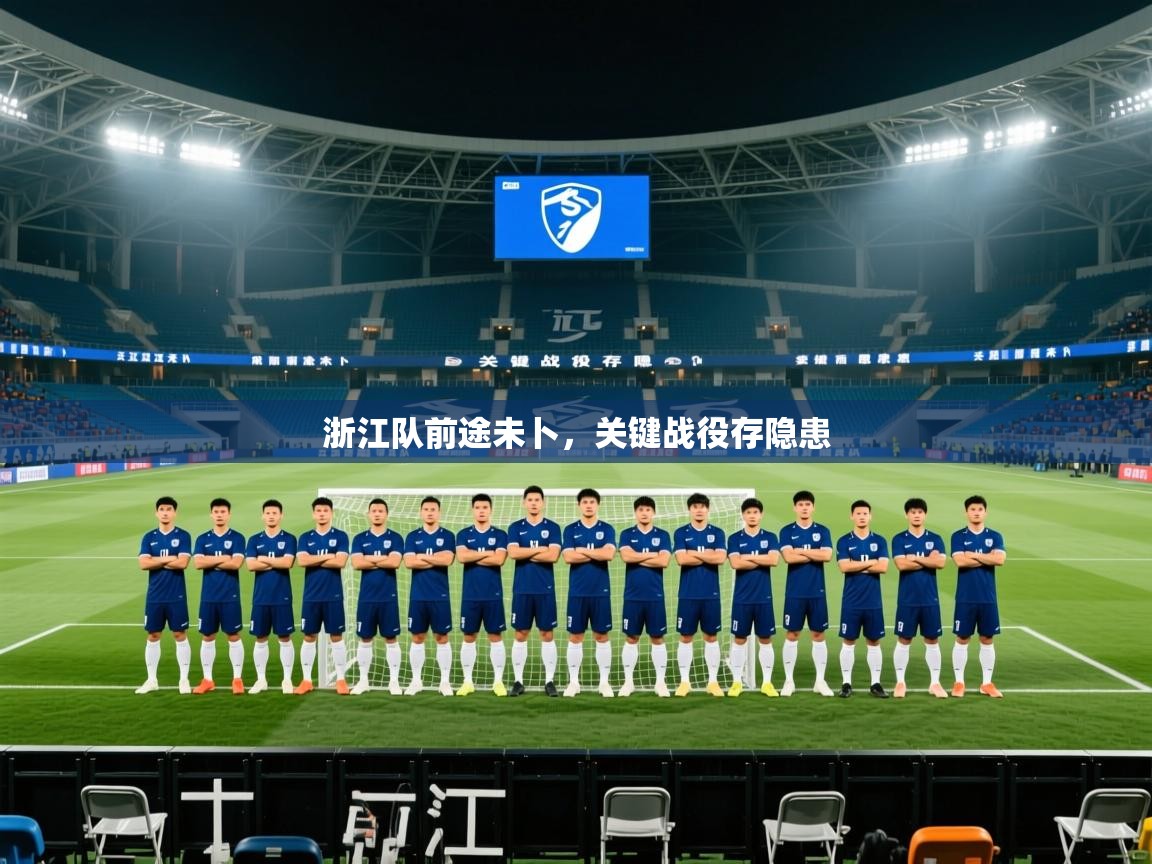 2025华体会登录入口浙江队前途未卜，关键战役存隐患