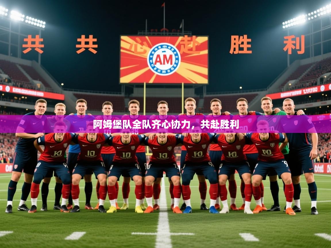 2025华体会体育app阿姆堡队全队齐心协力，共赴胜利