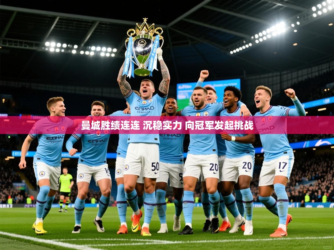 2025华体会体育网站赞助皇马曼城胜绩连连 沉稳实力 向冠军发起挑战