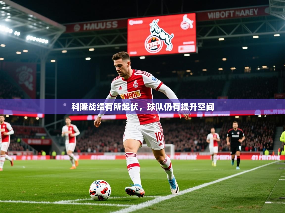 2025华体会体育平台靠谱吗科隆战绩有所起伏，球队仍有提升空间