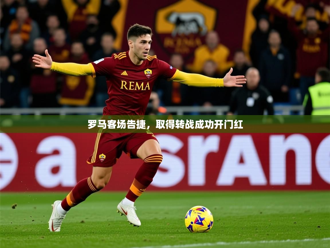 2025华体会体育网站国米赞助商罗马客场告捷，取得转战成功开门红