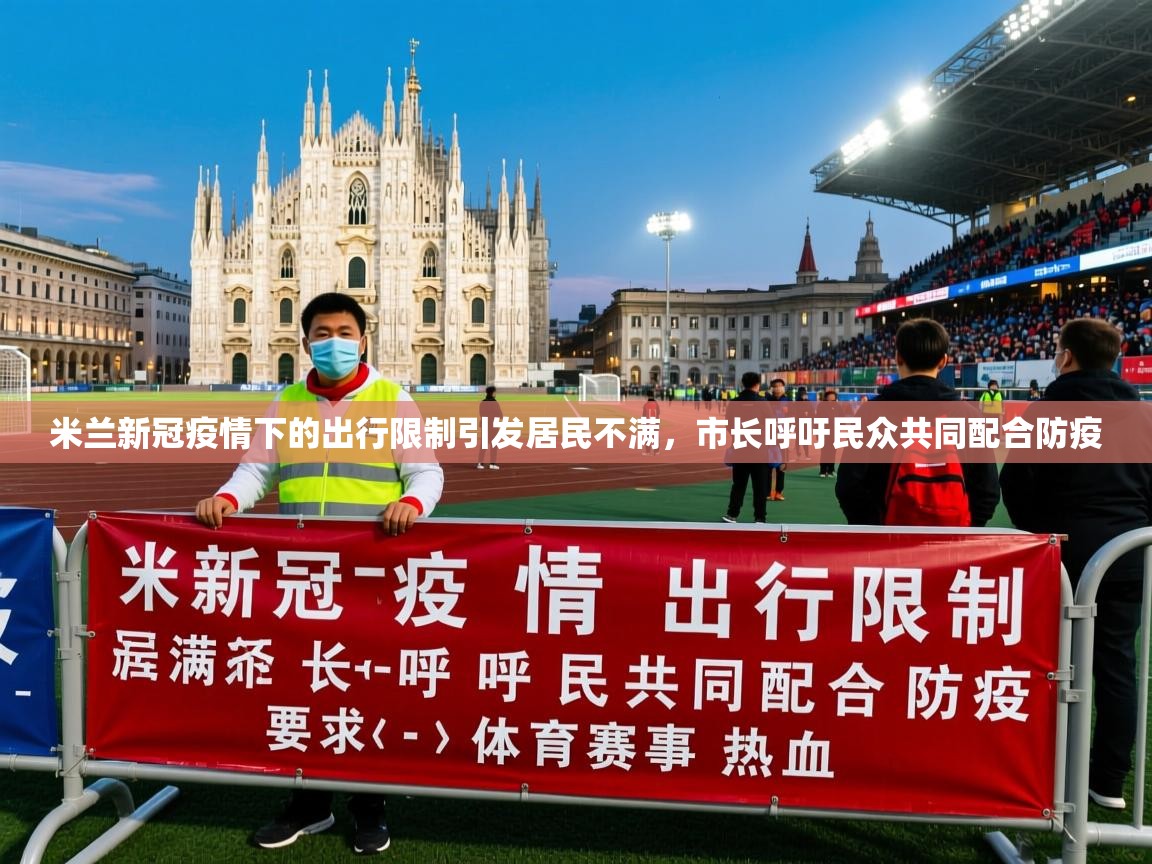 2025华体会登录首页米兰新冠疫情下的出行限制引发居民不满，市长呼吁民众共同配合防疫