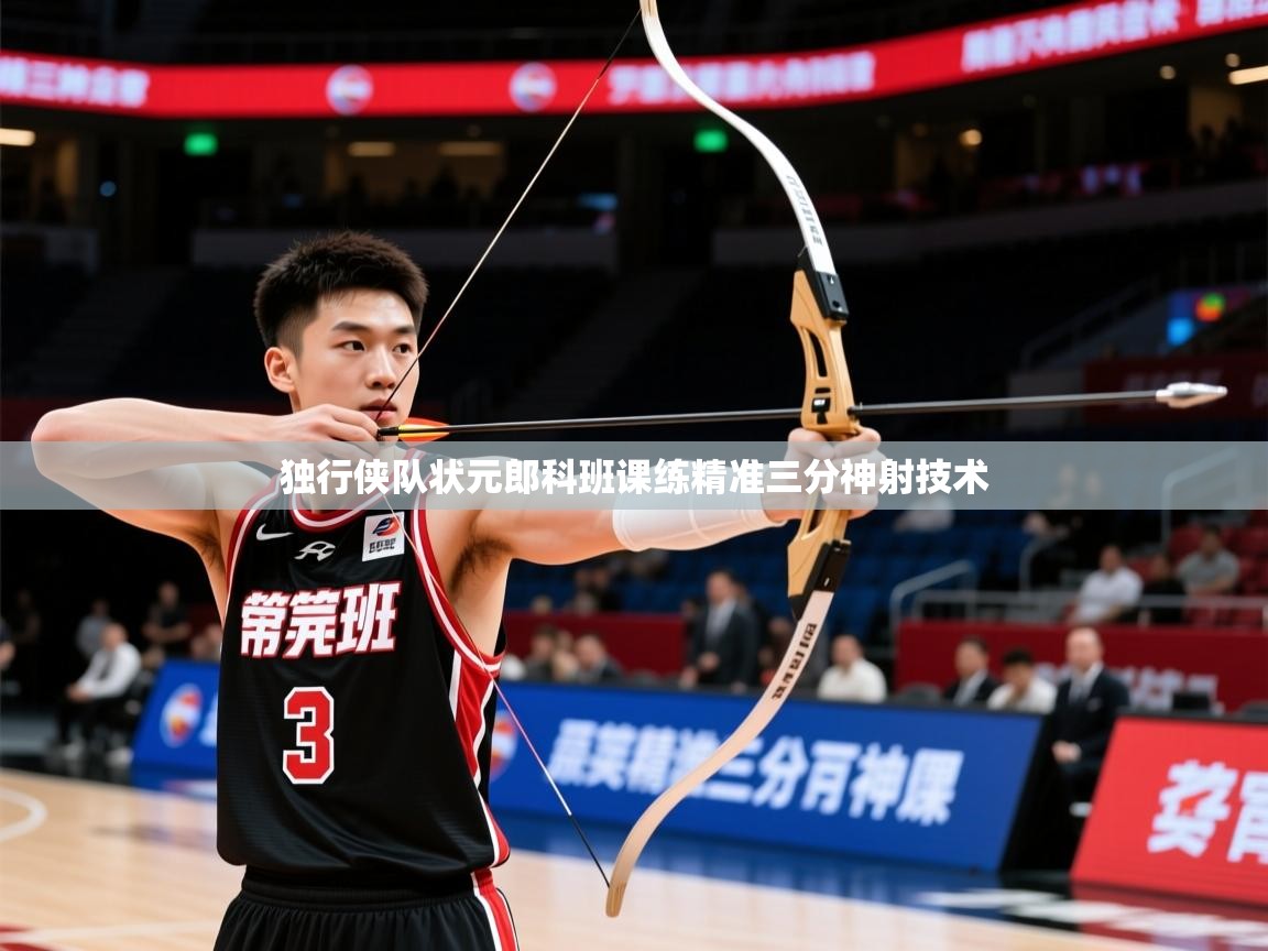 2025华体会体育独行侠队状元郎科班课练精准三分神射技术