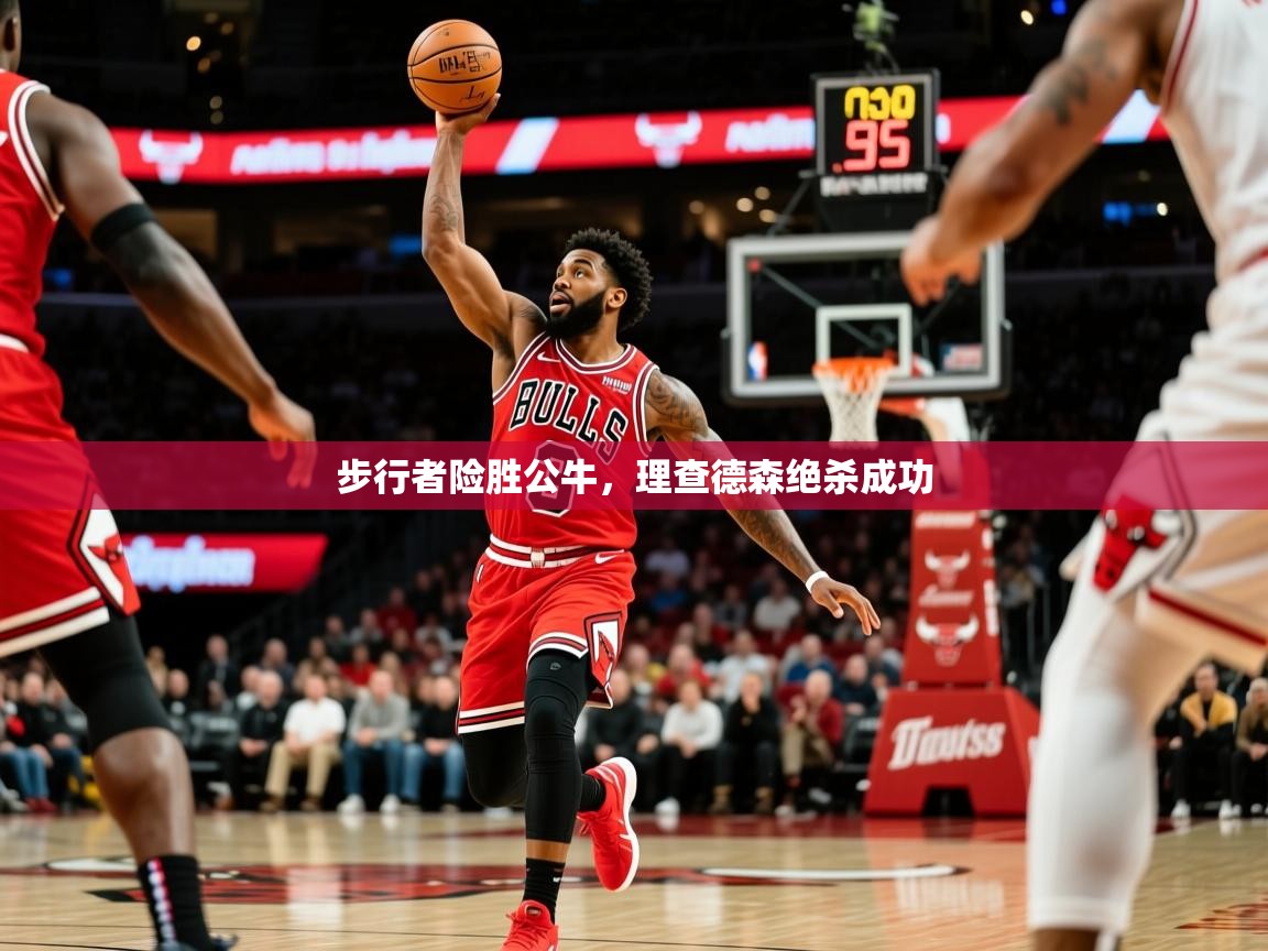 2025华体会体育网站赞助的国米步行者险胜公牛，理查德森绝杀成功