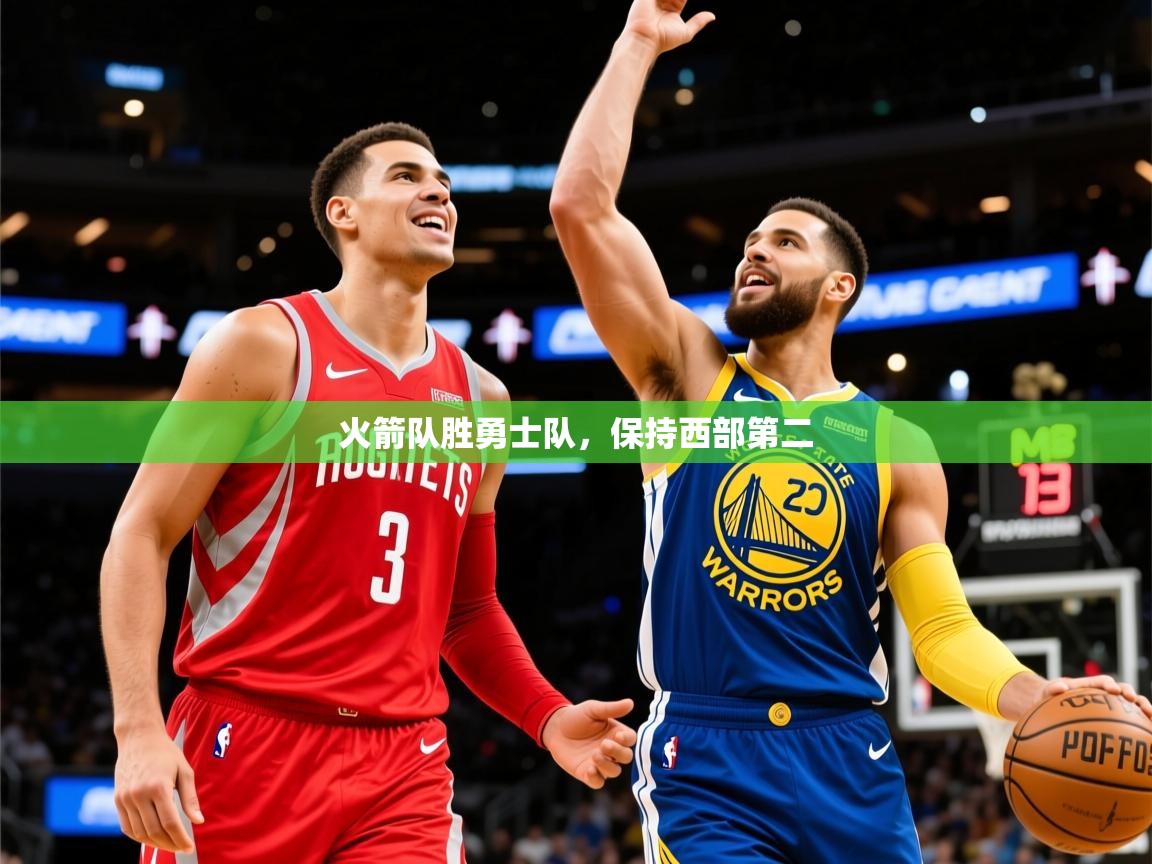 2025华体体育官网火箭队胜勇士队，保持西部第二