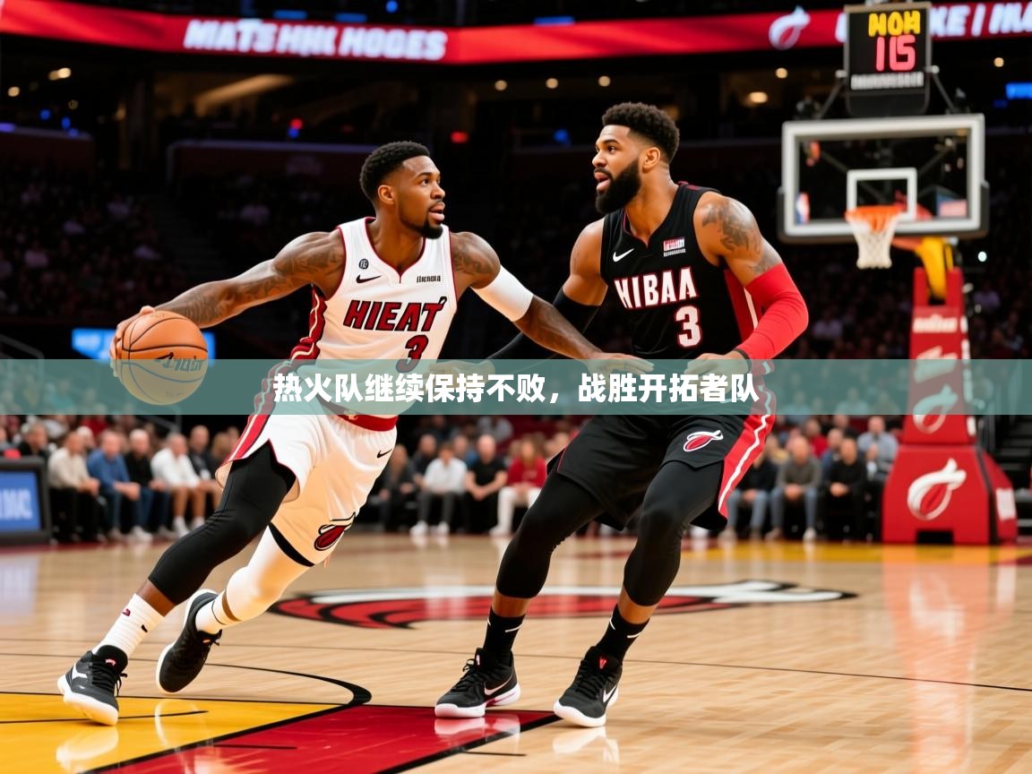 2025华会体育app下载热火队继续保持不败，战胜开拓者队