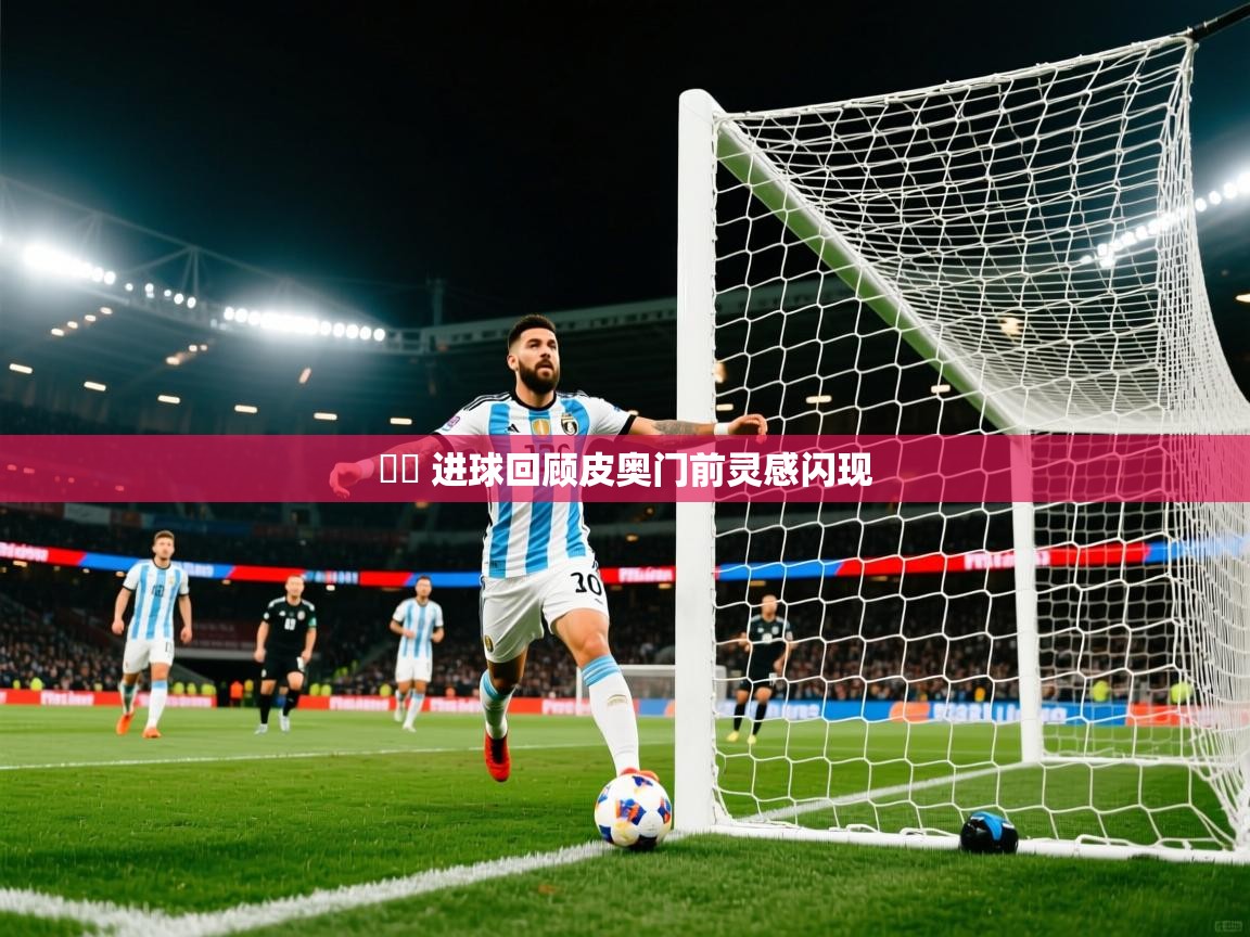 2025华体会登录入口⚽️ 进球回顾皮奥门前灵感闪现