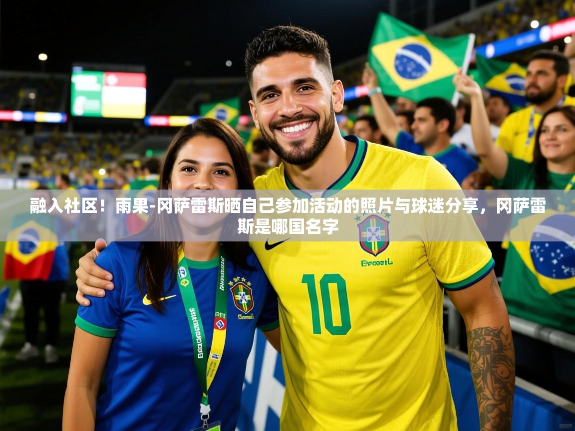 2025华体会体育网站赞助国米融入社区！雨果-冈萨雷斯晒自己参加活动的照片与球迷分享，冈萨雷斯是哪国名字