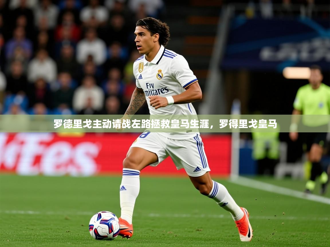 2025华体会登录最新登录地址罗德里戈主动请战左路拯救皇马生涯,罗得里戈皇马 第1张