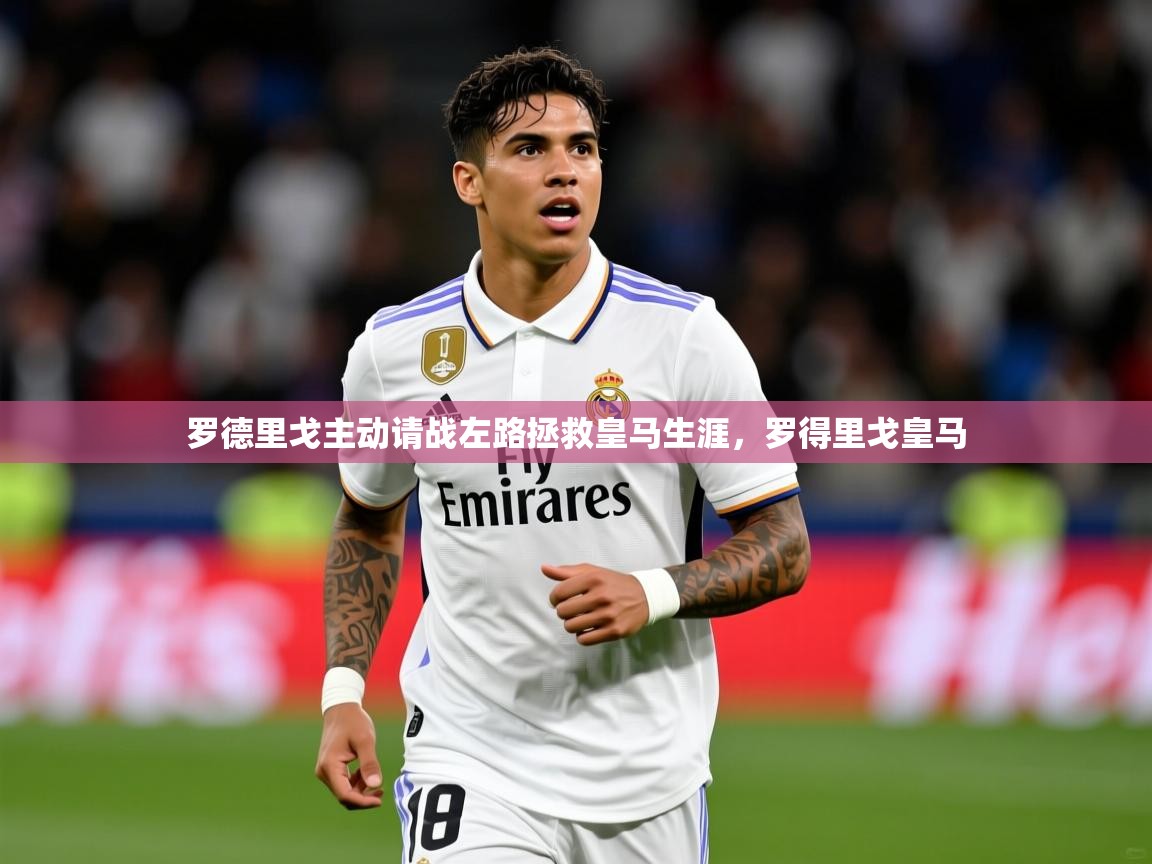 2025华体会登录最新登录地址罗德里戈主动请战左路拯救皇马生涯,罗得里戈皇马 第3张