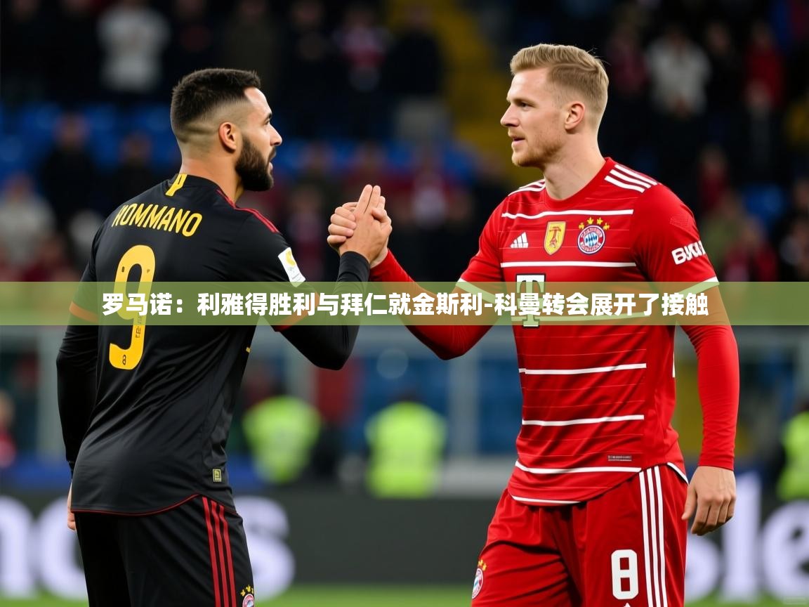 2025华体会体育网站国米赞助商罗马诺：利雅得胜利与拜仁就金斯利-科曼转会展开了接触