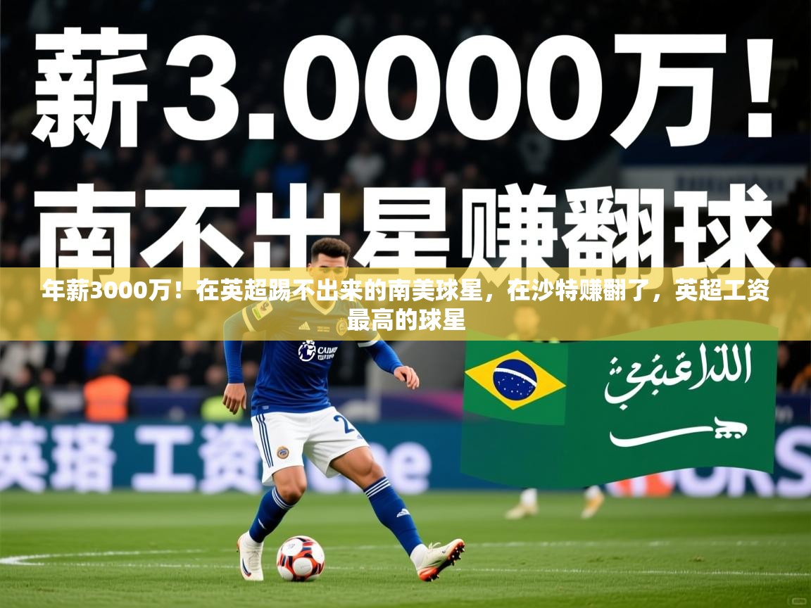 2025华体会体育网站赞助的国米年薪3000万！在英超踢不出来的南美球星，在沙特赚翻了，英超工资最高的球星