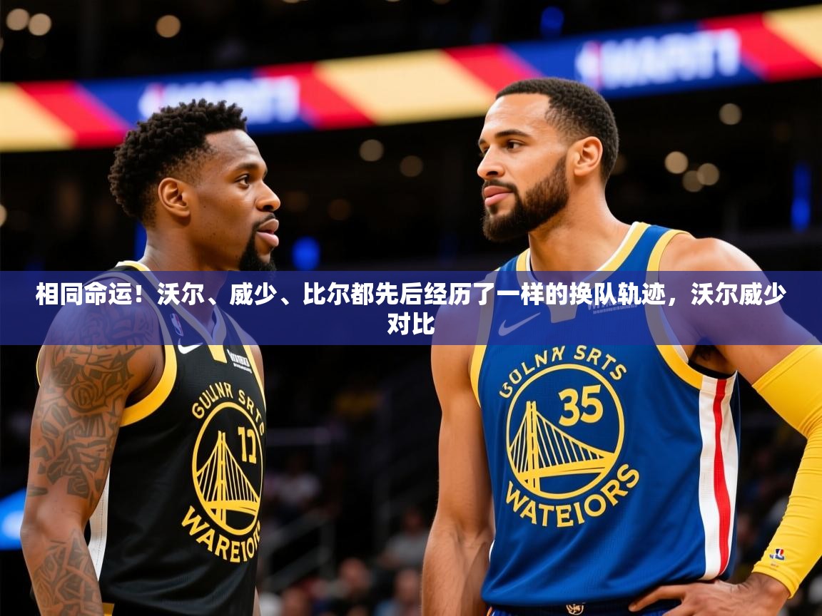 2025华体会体育网站皇马赞助商相同命运！沃尔、威少、比尔都先后经历了一样的换队轨迹，沃尔威少对比