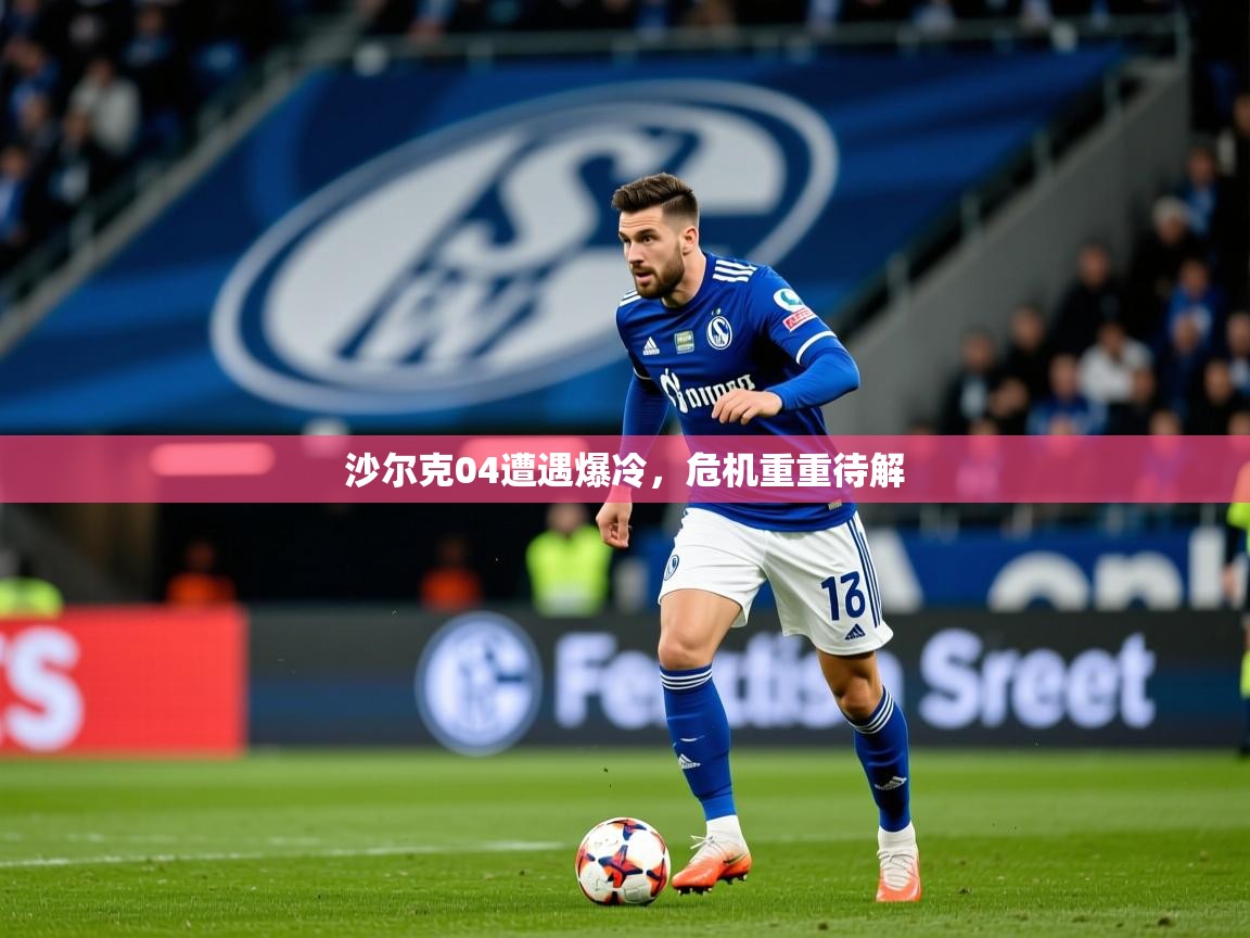 2025华体会体育网站赞助皇马沙尔克04遭遇爆冷，危机重重待解