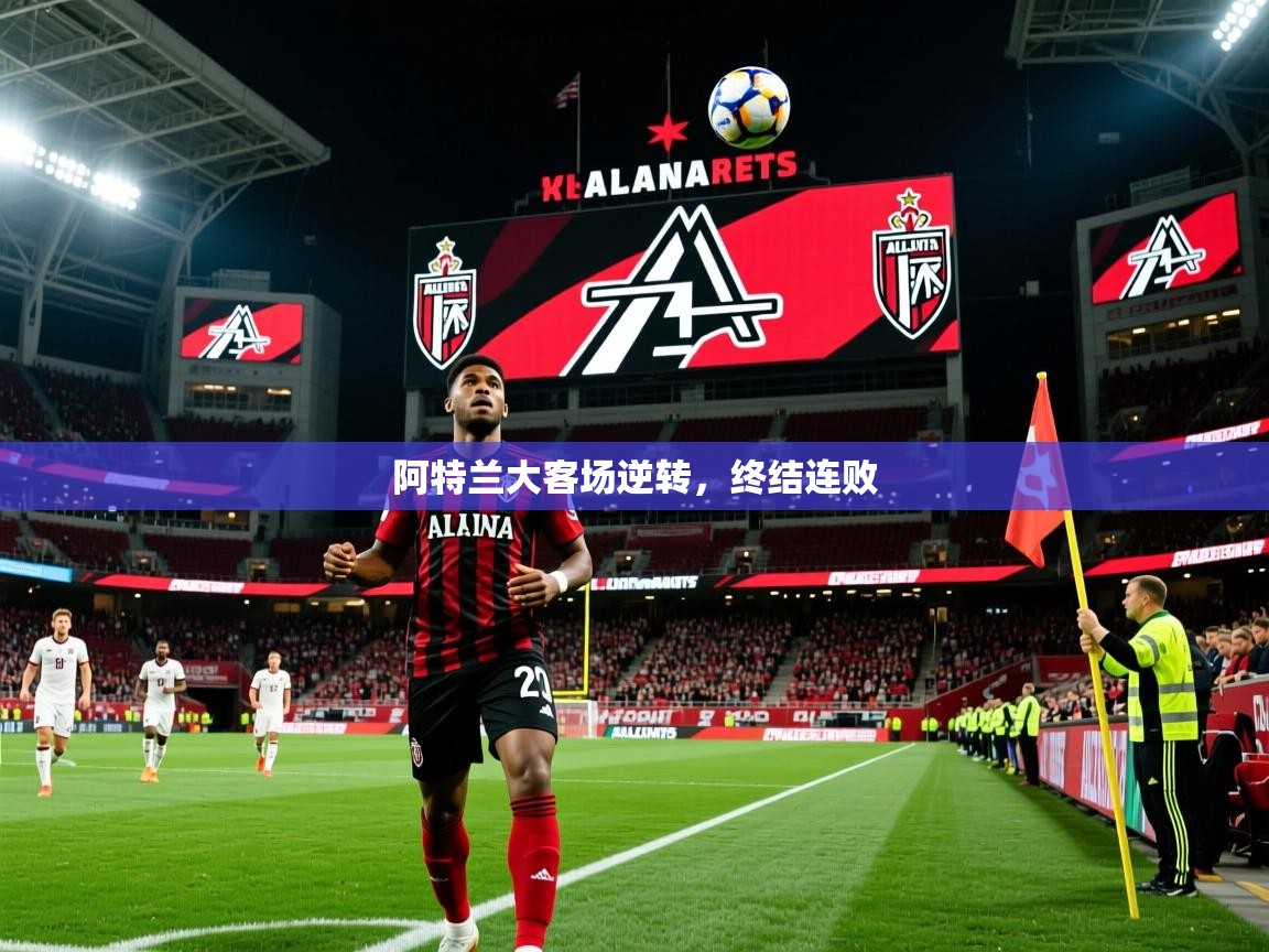 2026华会体育app下载阿特兰大客场逆转，终结连败