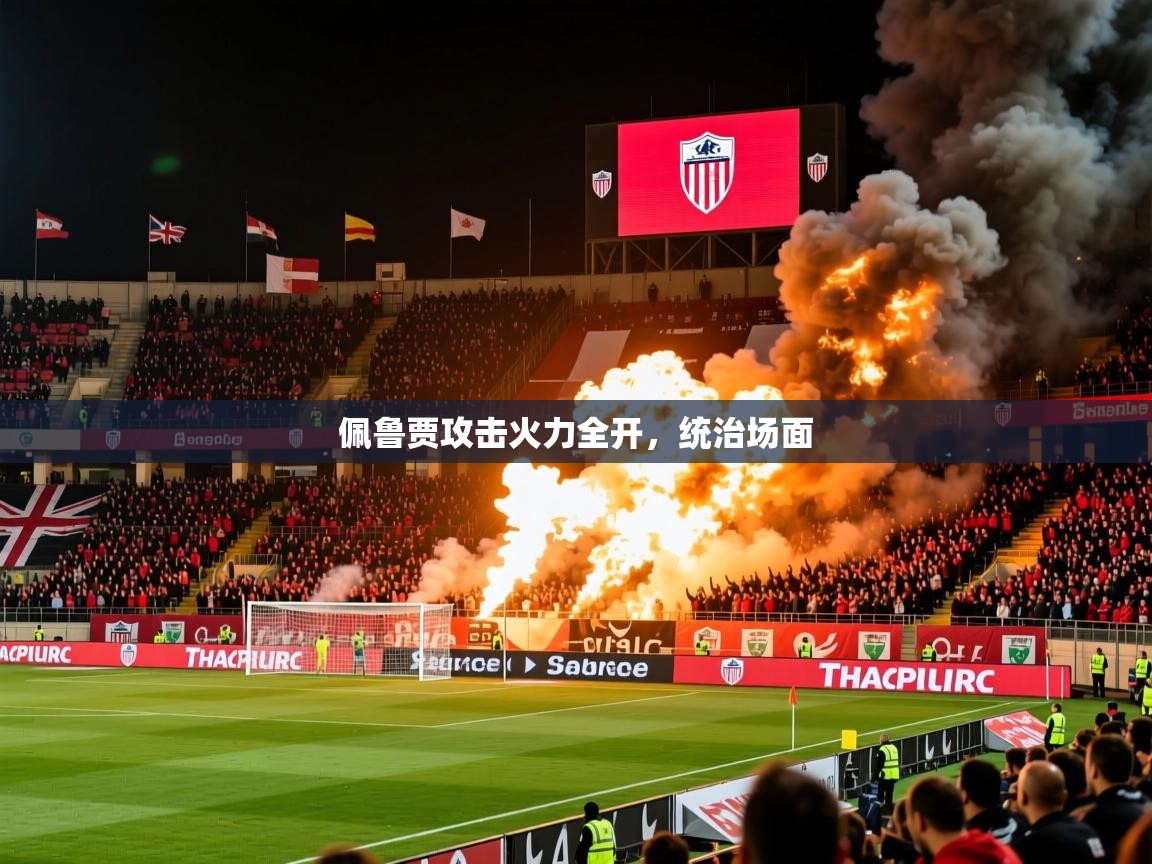 2026华体会体育网站国米赞助商佩鲁贾攻击火力全开，统治场面