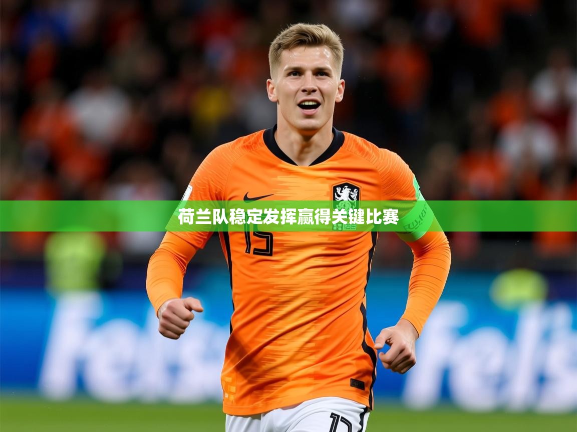 2026华体体育app下载荷兰队稳定发挥赢得关键比赛