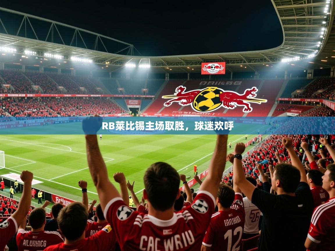 2026华体会登录RB莱比锡主场取胜，球迷欢呼