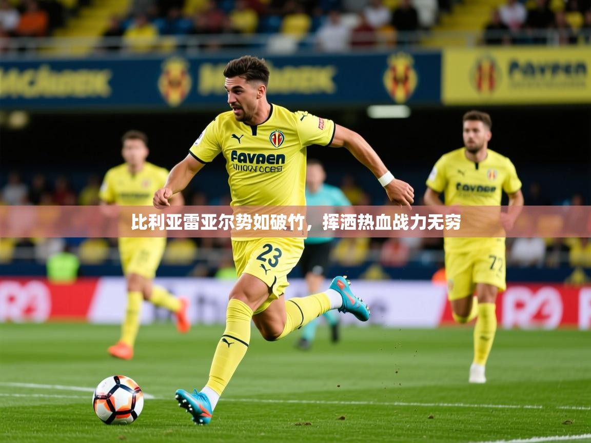 2026华体会体育网站赞助国米比利亚雷亚尔势如破竹，挥洒热血战力无穷