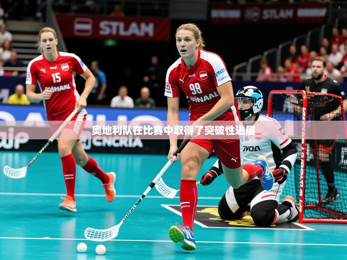 2026华体会体育网站赞助皇马奥地利队在比赛中取得了突破性进展