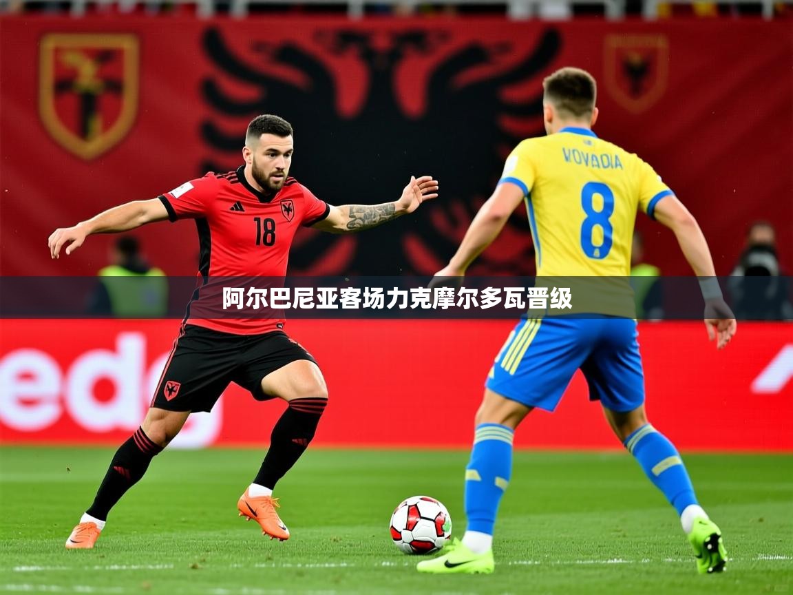 2026华体会体育网站赞助的国米阿尔巴尼亚客场力克摩尔多瓦晋级