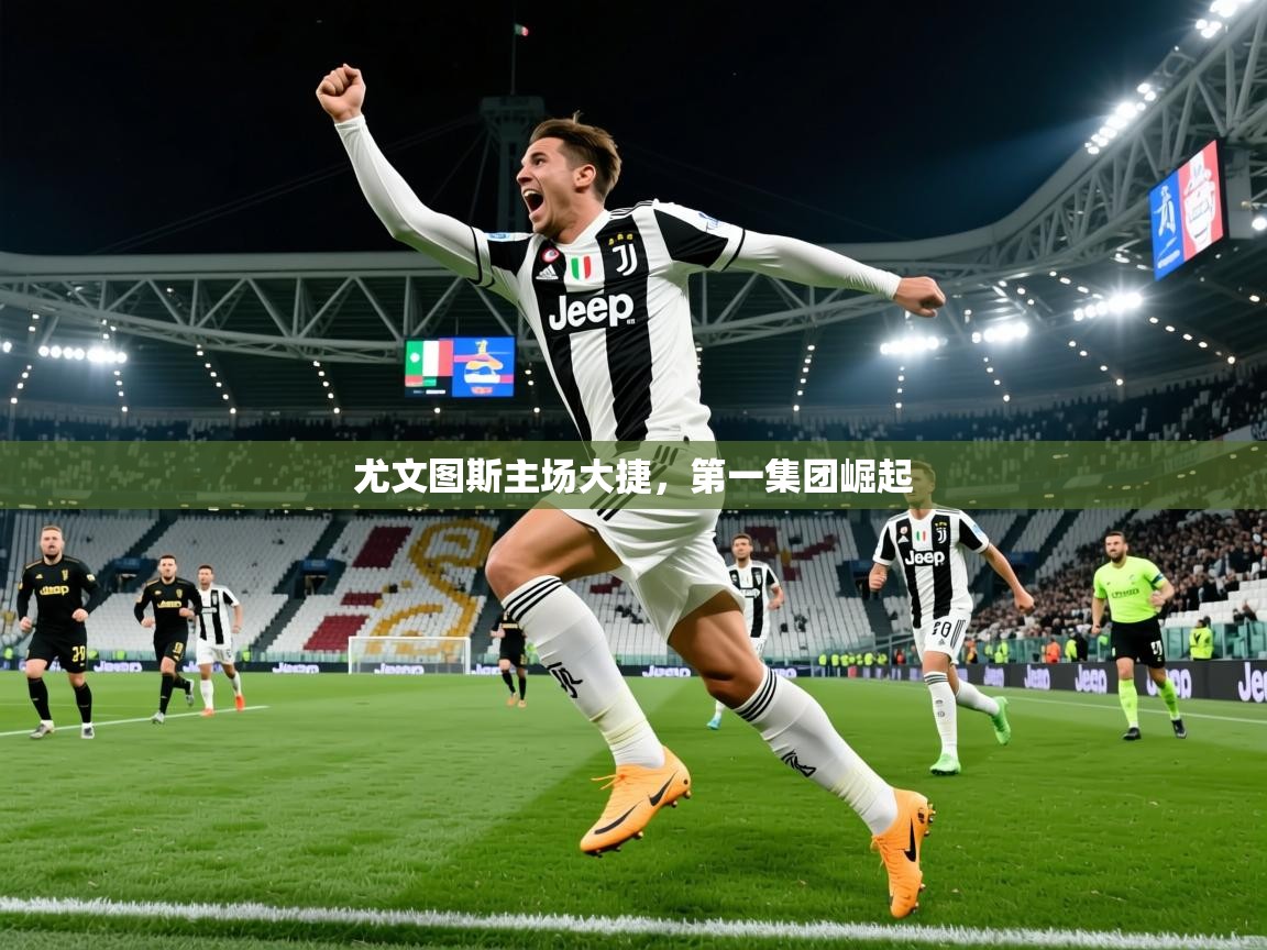 2026华体会体育网站赞助皇马尤文图斯主场大捷，第一集团崛起