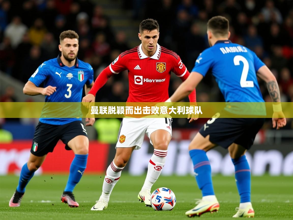 2026华体会体育网站国米赞助商曼联脱颖而出击败意大利球队