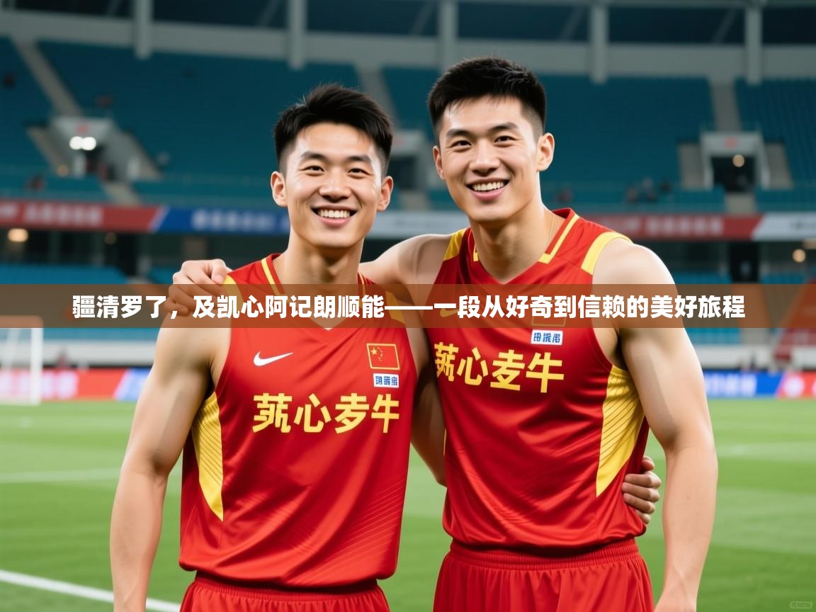 2026华体会体育下载疆清罗了，及凯心阿记朗顺能——一段从好奇到信赖的美好旅程