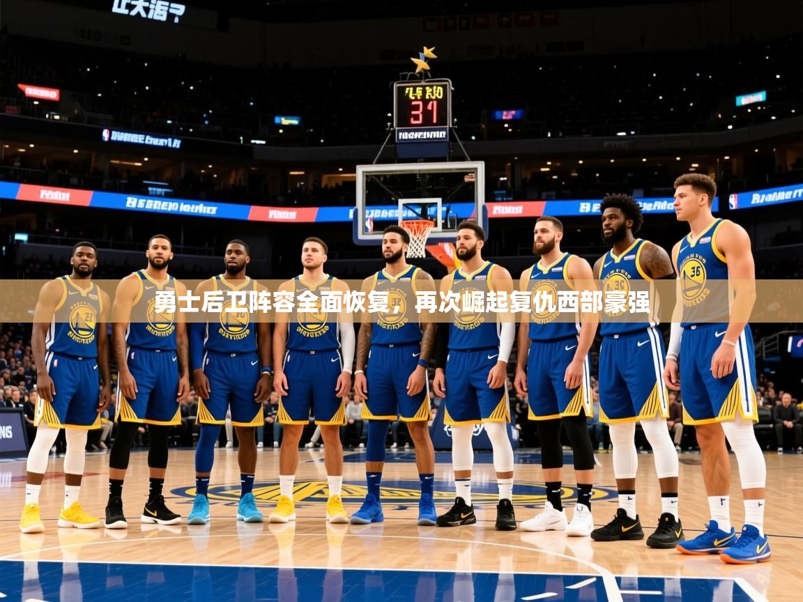 2026华体会登录手机版最新勇士后卫阵容全面恢复，再次崛起复仇西部豪强