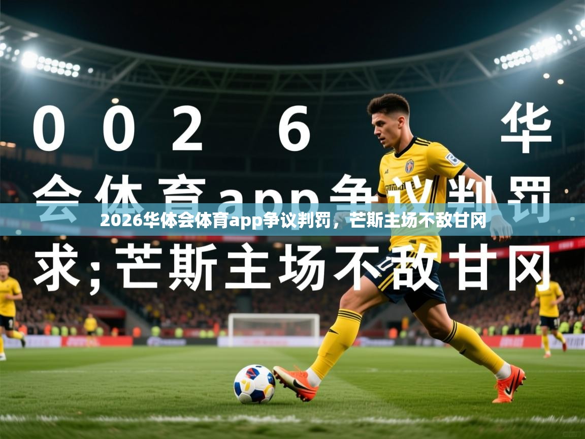 2026华体会体育app争议判罚，芒斯主场不敌甘冈