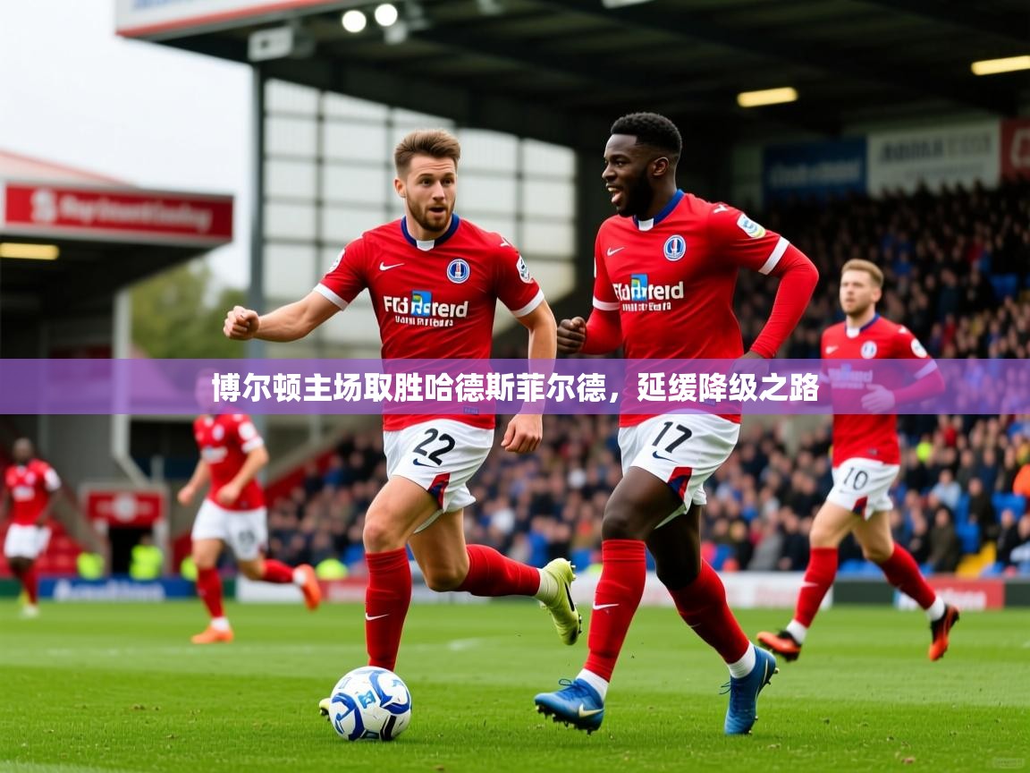 2026华体会体育app博尔顿主场取胜哈德斯菲尔德，延缓降级之路