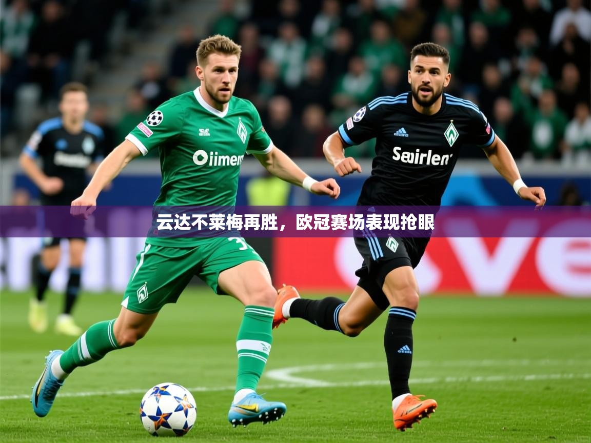 2026华体会登录地址云达不莱梅再胜，欧冠赛场表现抢眼
