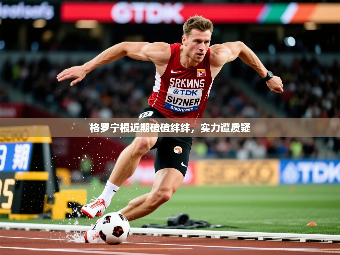 2026华体会登录最新登录地址格罗宁根近期磕磕绊绊，实力遭质疑