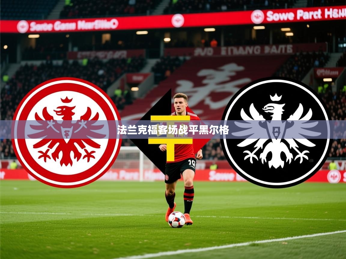 2026华体会体育法兰克福客场战平黑尔格