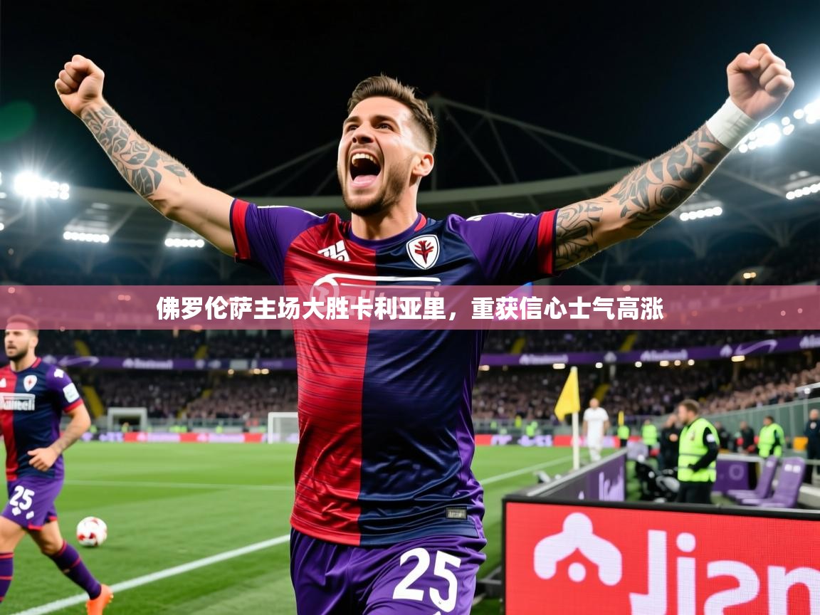 2026华体会体育网站国米赞助商佛罗伦萨主场大胜卡利亚里，重获信心士气高涨