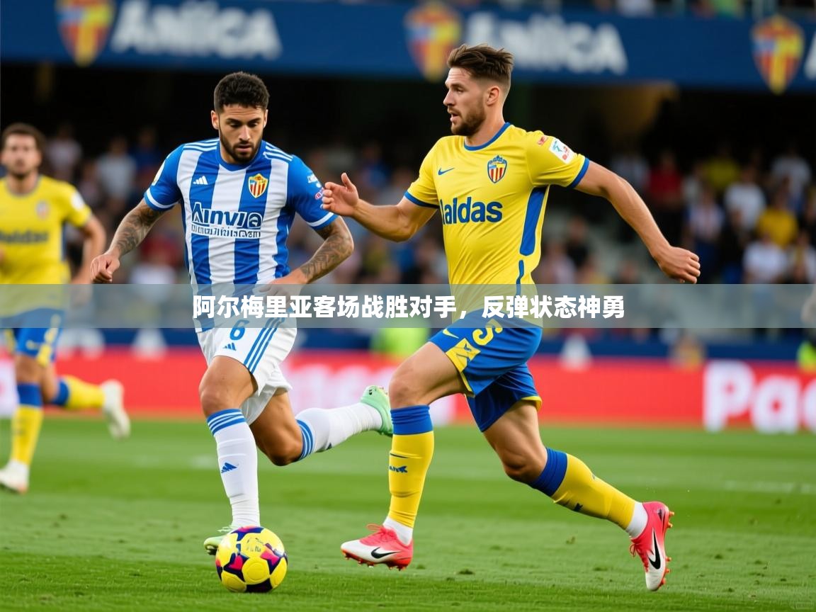2026华体体育官网阿尔梅里亚客场战胜对手，反弹状态神勇