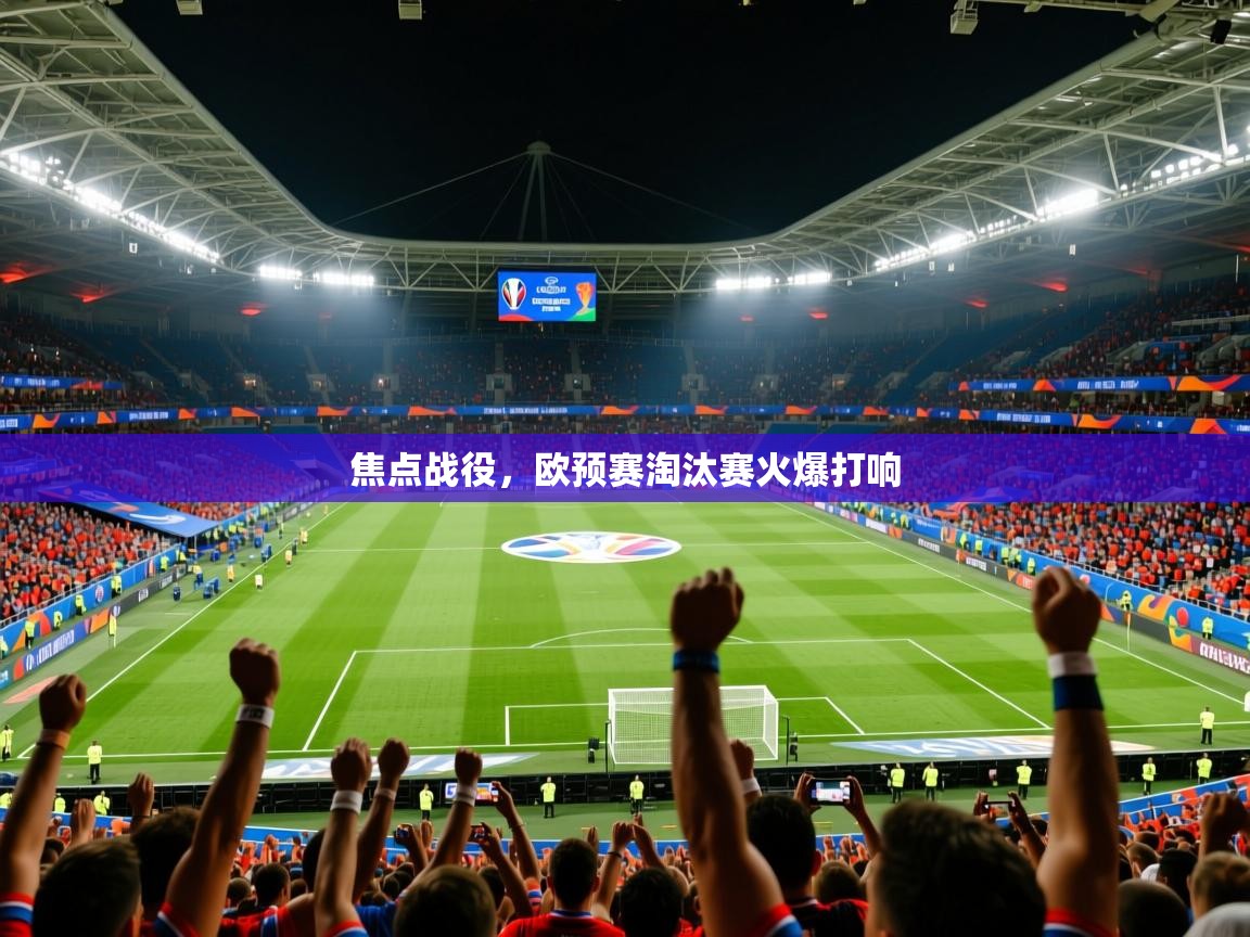 2026华体会体育网站赞助皇马焦点战役，欧预赛淘汰赛火爆打响