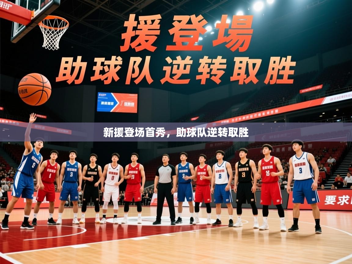 2026华体会体育app新援登场首秀，助球队逆转取胜