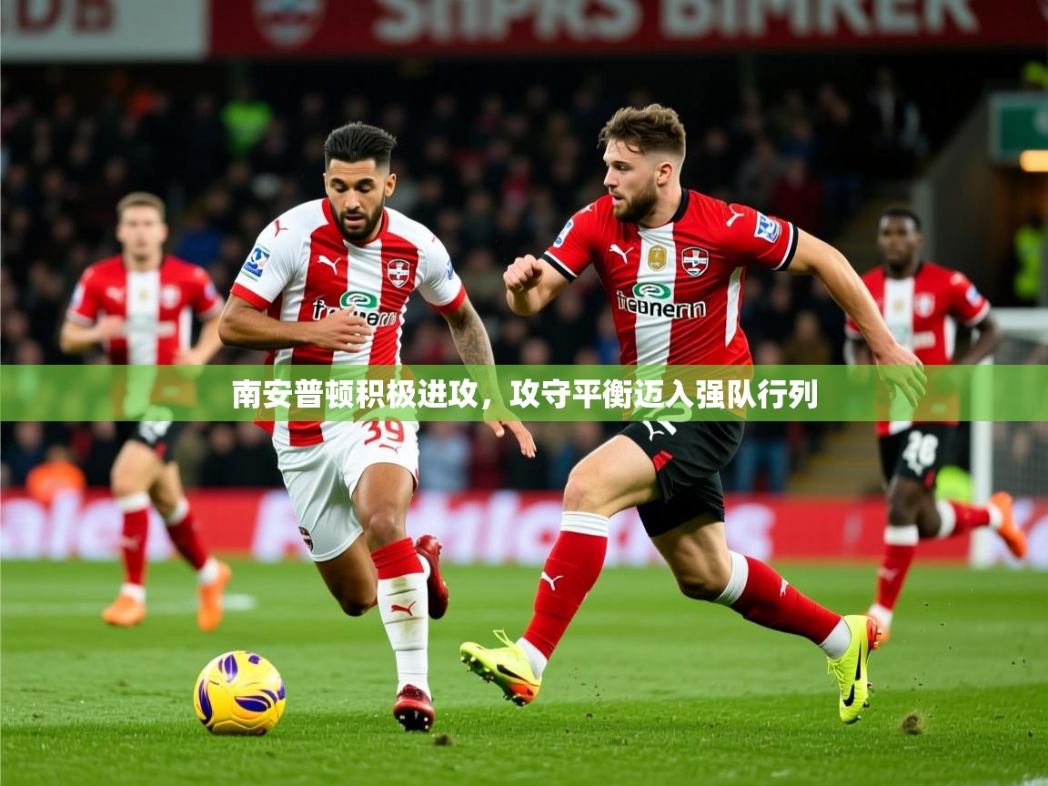 南安普顿积极进攻，攻守平衡迈入强队行列