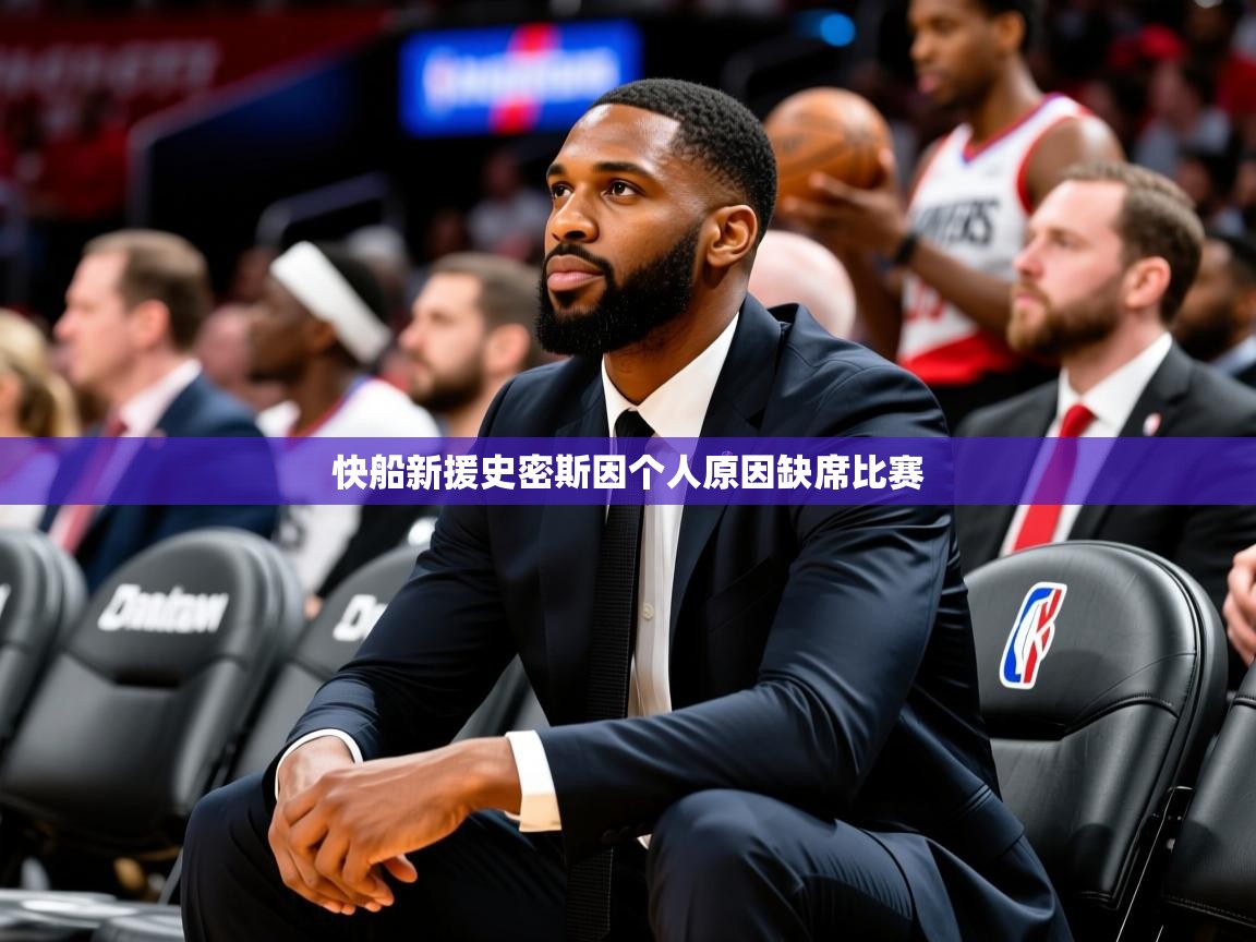 2026华体会登录网址快船新援史密斯因个人原因缺席比赛