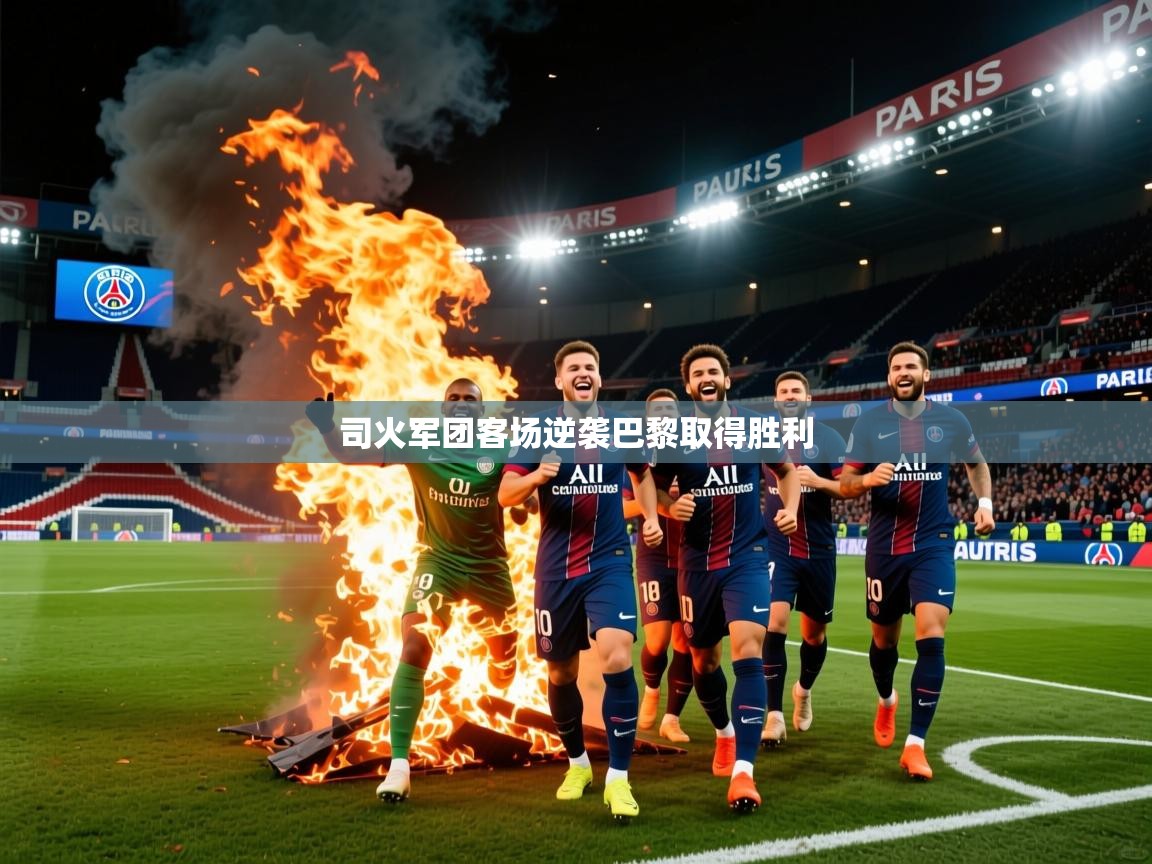 2026华体会登录司火军团客场逆袭巴黎取得胜利