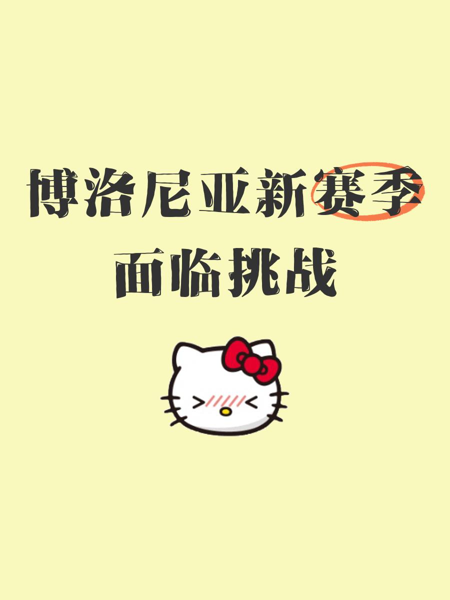 华体会体育官网-博洛尼亚主场告负，保级压力增大的简单介绍